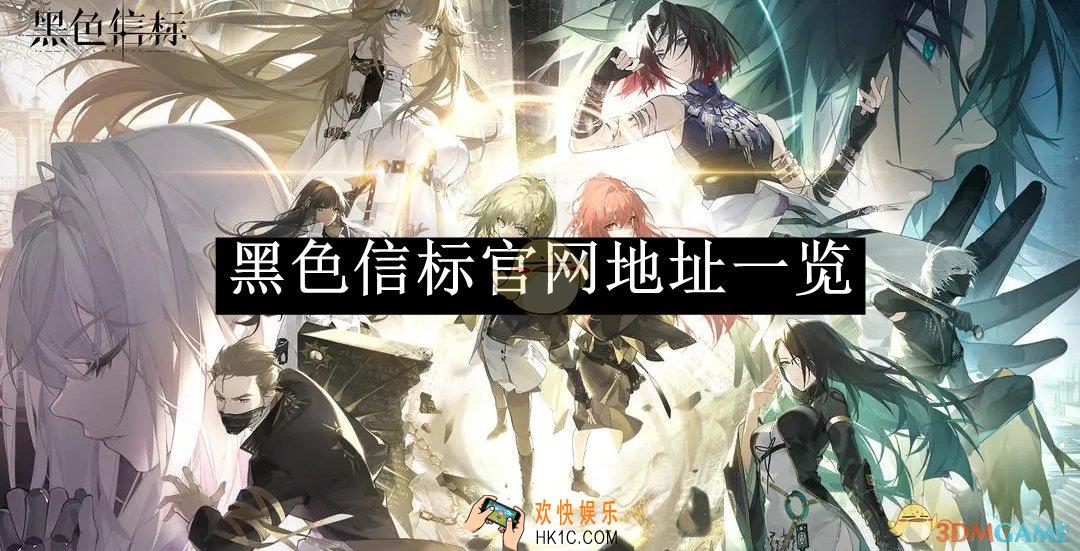 黑色信标官网地址一览