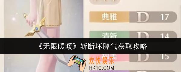 无限暖暖斩断坏脾气怎么获取