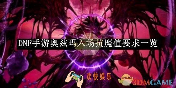 DNF手游奥兹玛入场抗魔值要求一览