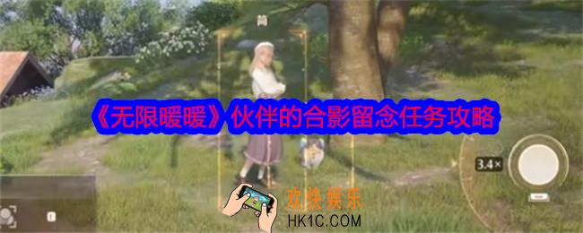 无限暖暖伙伴的合影留念怎么做