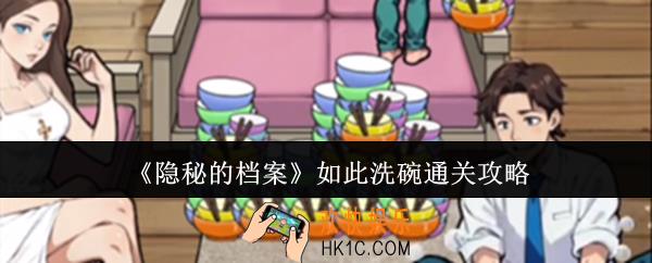 隐秘的档案如此洗碗怎么通关