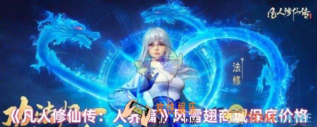 凡人修仙传人界篇风雷翅多少钱