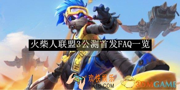 火柴人联盟3公测首发FAQ一览