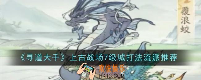 寻道大千上古战场7级城打法流派是什么