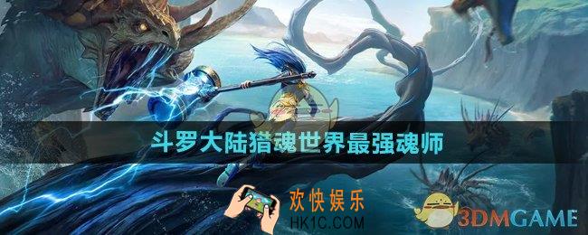 斗罗大陆猎魂世界最强魂师选哪个