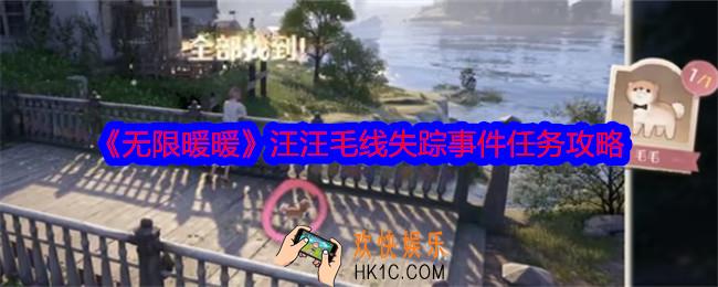 无限暖暖汪汪毛线失踪事件怎么做