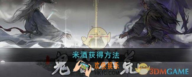 鬼谷八荒米酒怎么获得