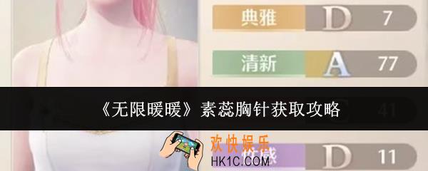无限暖暖素蕊胸针怎么获取