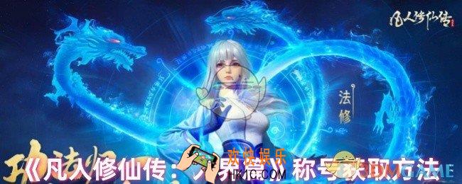凡人修仙传人界篇里的称号怎么获取