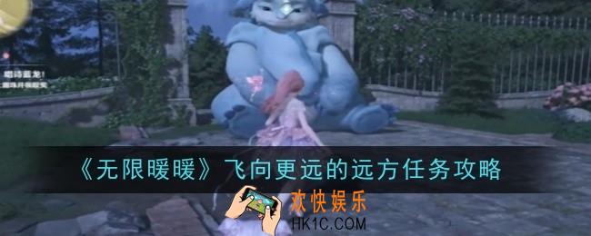 无限暖暖飞向更远的远方任务怎么做