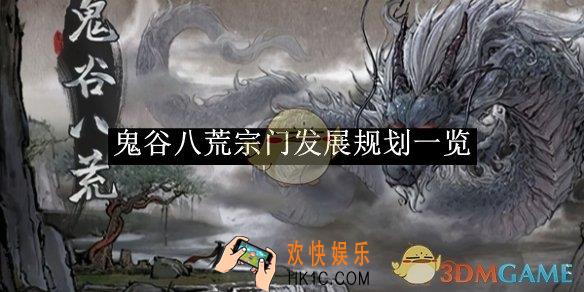 鬼谷八荒宗门发展规划一览