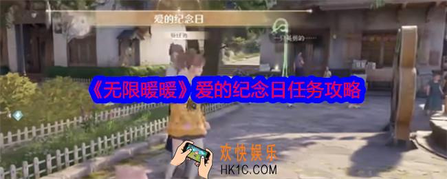无限暖暖爱的纪念日怎么做