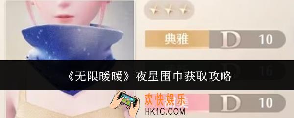 无限暖暖夜星围巾怎么获取