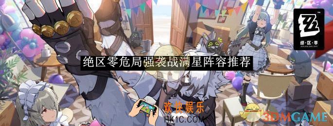 绝区零危局强袭战满星阵容推荐