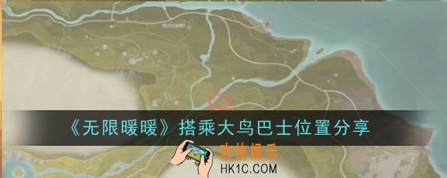 无限暖暖搭乘大鸟巴士位置在哪