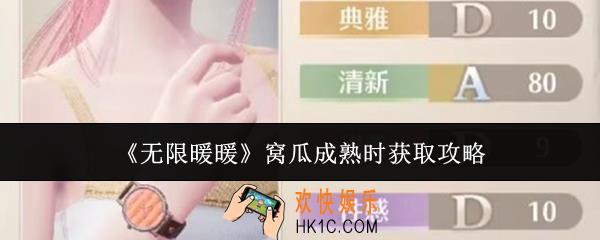 无限暖暖窝瓜成熟时怎么获取