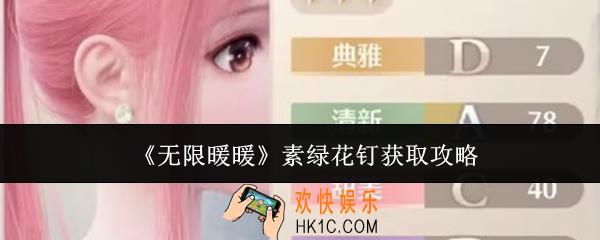 无限暖暖素绿花钉怎么获取