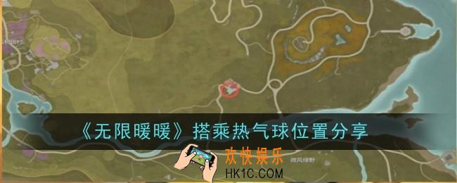 无限暖暖搭乘热气球位置在哪