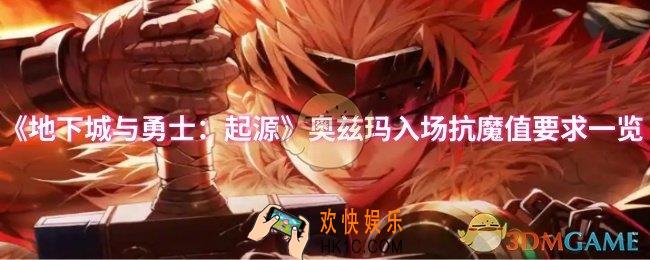 dnf手游奥兹玛入场抗魔值要多高
