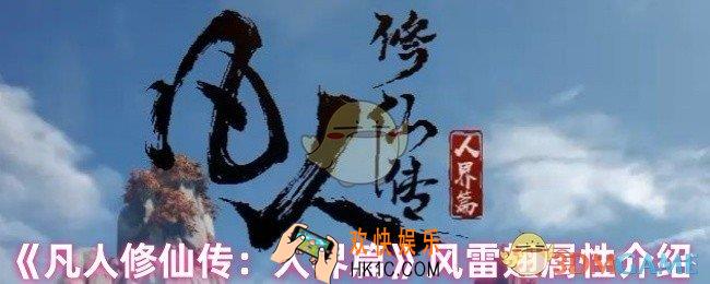 凡人修仙传人界篇风雷翅属性怎么样