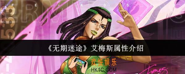 无期迷途艾梅斯属性怎么样