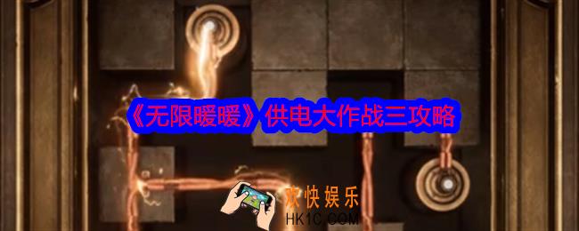 无限暖暖供电大作战三怎么过