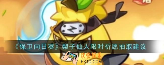 保卫向日葵梨子仙人限时祈愿值不值得抽