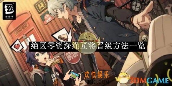 绝区零资深绳匠将晋级方法一览