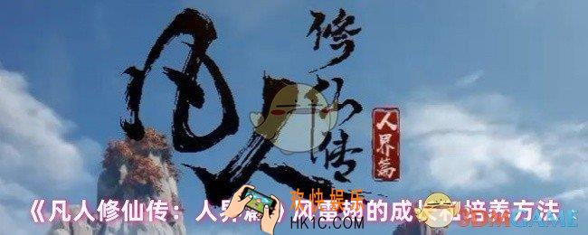 凡人修仙传人界篇风雷翅怎么培养