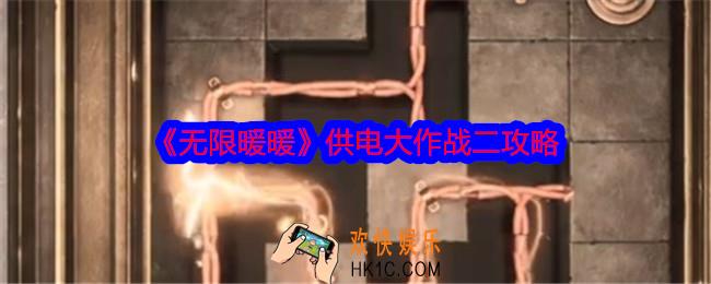 无限暖暖供电大作战二怎么过