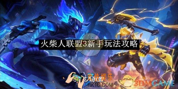 火柴人联盟3新手玩法攻略