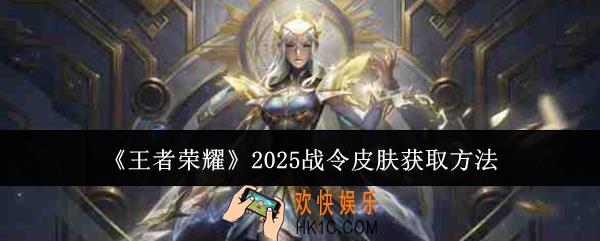 王者荣耀2025战令皮肤怎么获取
