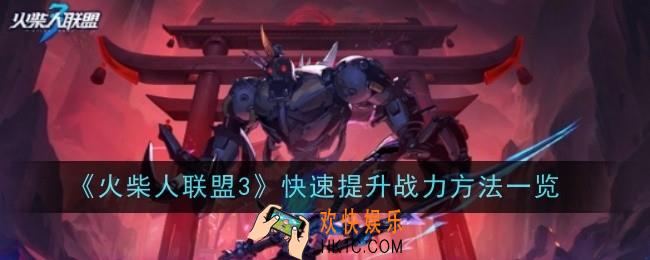火柴人联盟3如何快速提升战力