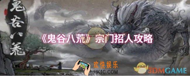 鬼谷八荒宗门怎么招人
