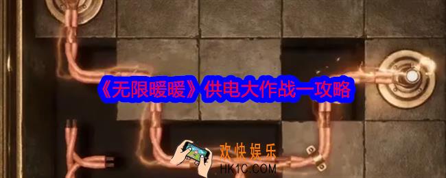 无限暖暖供电大作战一怎么过