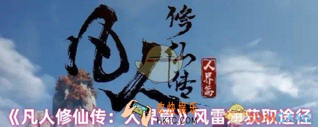 凡人修仙传人界篇风雷翅怎么获得