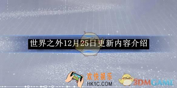 世界之外12月25日更新内容介绍