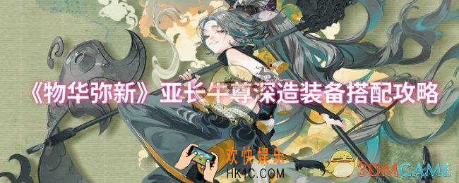 物华弥新亚长牛尊深造装备怎么搭配