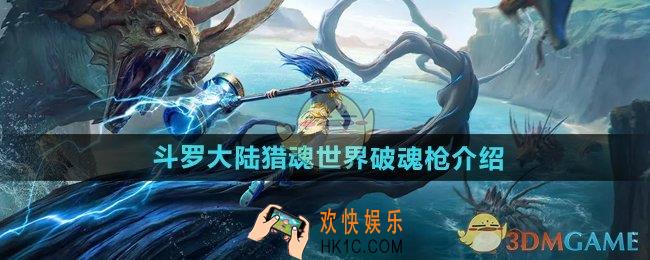 斗罗大陆猎魂世界破魂枪怎么样