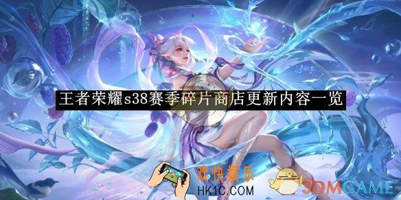王者荣耀s38赛季碎片商店更新内容一览