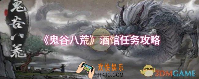 鬼谷八荒酒馆任务怎么做