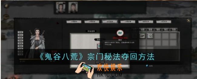 鬼谷八荒宗门秘法夺回方法是什么