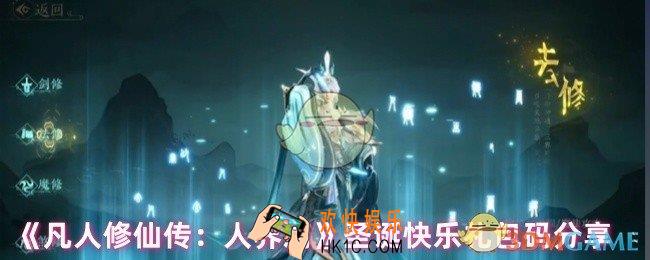 凡人修仙传人界篇兑换码有哪些