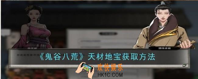 鬼谷八荒天材地宝怎么获取