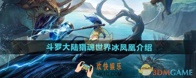 斗罗大陆猎魂世界冰凤凰怎么样