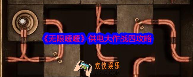 无限暖暖供电大作战四怎么过
