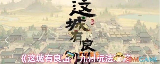 这城有良田怎么玩