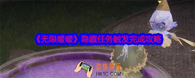 无限暖暖隐藏任务怎么触发