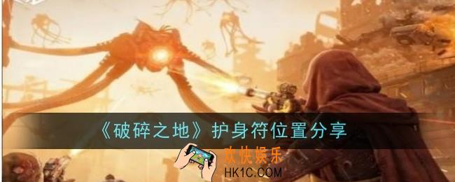 破碎之地护身符位置在哪