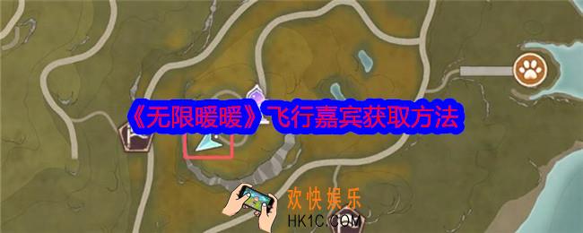 无限暖暖飞行嘉宾怎么获得